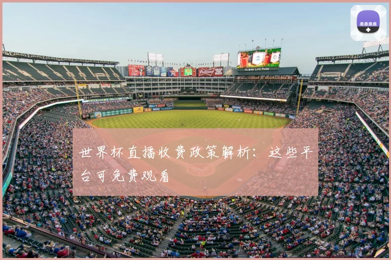 世界杯直播收费政策解析：这些平台可免费观看