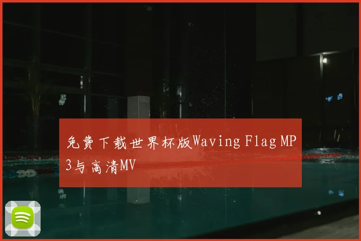 免费下载世界杯版Waving Flag MP3与高清MV