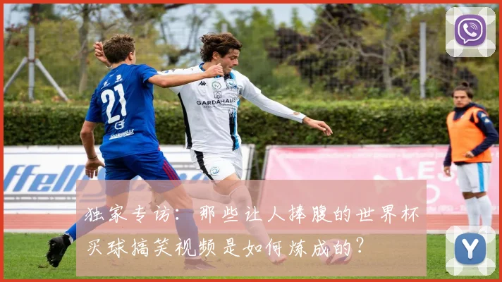 独家专访:那些让人捧腹的世界杯买球搞笑视频是如何炼成的?