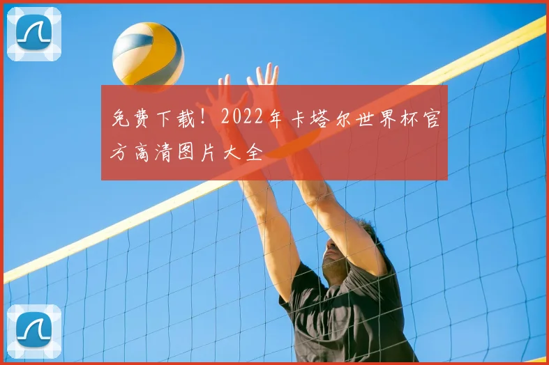 免费下载！2022年卡塔尔世界杯官方高清图片大全