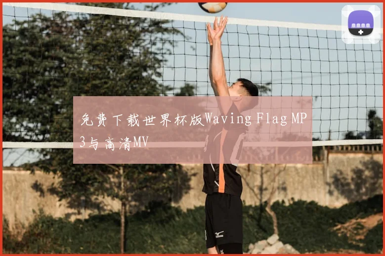 免费下载世界杯版Waving Flag MP3与高清MV