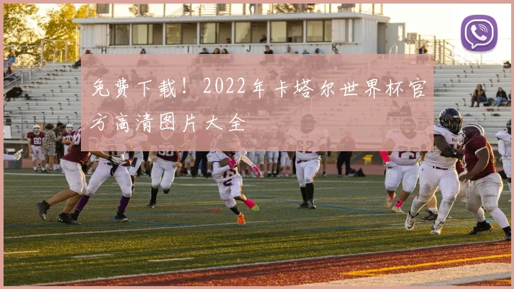 免费下载！2022年卡塔尔世界杯官方高清图片大全