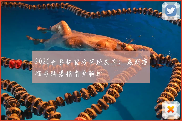 2026世界杯官方网址发布：最新赛程与购票指南全解析