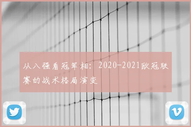 从八强看冠军相：2020-2021欧冠联赛的战术格局演变