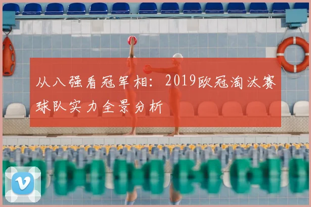 从八强看冠军相：2019欧冠淘汰赛球队实力全景分析