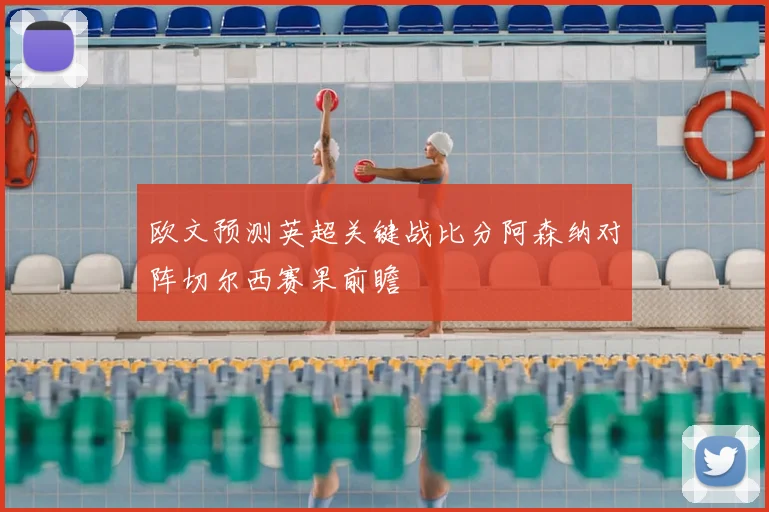 欧文预测英超关键战比分阿森纳对阵切尔西赛果前瞻