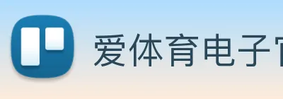 爱体育电子官网首页 logo